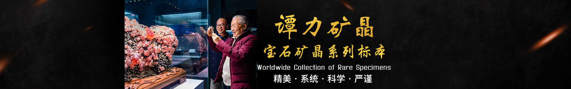 長(zhǎng)沙市譚力礦產(chǎn)品有限公司_寶石礦晶標(biāo)本|博物館建設(shè)與咨詢 長(zhǎng)沙市譚力礦產(chǎn)品有限公司_寶石礦晶標(biāo)本|博物館建設(shè)與咨詢